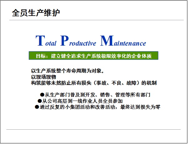 TPM管理“四化”工作法