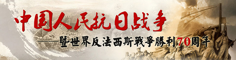 中国人民抗日战争暨世界反法西斯战争胜利70周年